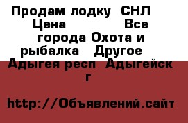 Продам лодку  СНЛ-8 › Цена ­ 30 000 - Все города Охота и рыбалка » Другое   . Адыгея респ.,Адыгейск г.